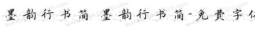 墨韵行书简 墨韵行书简字体转换